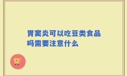胃窦炎可以吃豆类食品吗需要注意什么