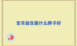 宝贝益生菌什么牌子好