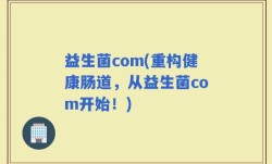 益生菌com(重构健康肠道，从益生菌com开始！)