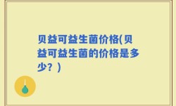 贝益可益生菌价格(贝益可益生菌的价格是多少？)