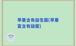 苹果含有益生菌(苹果富含有益菌)