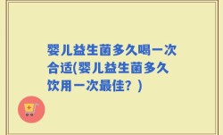 婴儿益生菌多久喝一次合适(婴儿益生菌多久饮用一次最佳？)