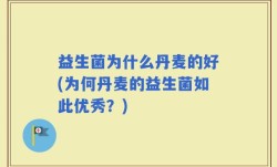 益生菌为什么丹麦的好(为何丹麦的益生菌如此优秀？)