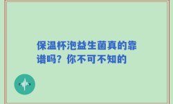 保温杯泡益生菌真的靠谱吗？你不可不知的