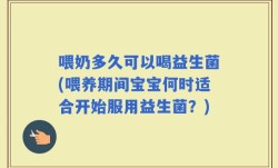 喂奶多久可以喝益生菌(喂养期间宝宝何时适合开始服用益生菌？)