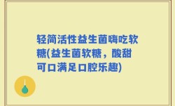 轻简活性益生菌嗨吃软糖(益生菌软糖，酸甜可口满足口腔乐趣)