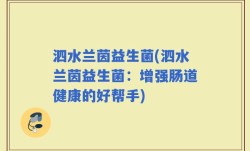 泗水兰茵益生菌(泗水兰茵益生菌：增强肠道健康的好帮手)