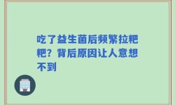 吃了益生菌后频繁拉粑粑？背后原因让人意想不到