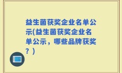 益生菌获奖企业名单公示(益生菌获奖企业名单公示，哪些品牌获奖？)