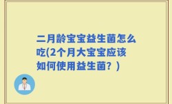 二月龄宝宝益生菌怎么吃(2个月大宝宝应该如何使用益生菌？)