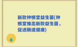 新款钟根堂益生菌(钟根堂推出新款益生菌，促进肠道健康)