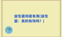 益生菌到底有用(益生菌：真的有效吗？)
