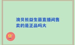 澳贝熊益生菌直播间售卖的是正品吗大