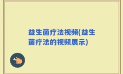 益生菌疗法视频(益生菌疗法的视频展示)