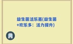益生菌活乐嘉(益生菌+欢乐多：活力提升)