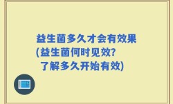 益生菌多久才会有效果(益生菌何时见效？  了解多久开始有效)