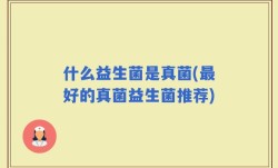 什么益生菌是真菌(最好的真菌益生菌推荐)