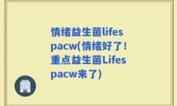 情绪益生菌lifespacw(情绪好了！重点益生菌Lifespacw来了)