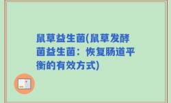 鼠草益生菌(鼠草发酵菌益生菌：恢复肠道平衡的有效方式)