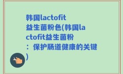 韩国lactofit益生菌粉色(韩国lactofit益生菌粉：保护肠道健康的关键)