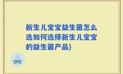 新生儿宝宝益生菌怎么选如何选择新生儿宝宝的益生菌产品)