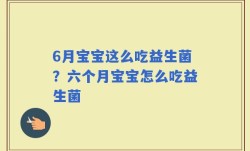6月宝宝这么吃益生菌？六个月宝宝怎么吃益生菌