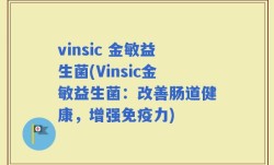vinsic 金敏益生菌(Vinsic金敏益生菌：改善肠道健康，增强免疫力)