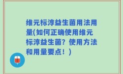 维元标淳益生菌用法用量(如何正确使用维元标淳益生菌？使用方法和用量要点！)