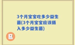 3个月宝宝吃多少益生菌(3个月宝宝应该摄入多少益生菌)