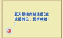 夏天摆摊卖益生菌(益生菌摊位，夏季畅销！)