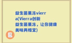 益生菌果冻vierra(Vierra创新益生菌果冻，让你健康美味两相宜)