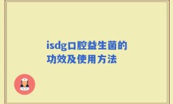 isdg口腔益生菌的功效及使用方法