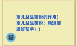 京儿益生菌粉的作用(京儿益生菌粉：肠道健康好帮手！)