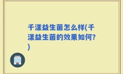 千漾益生菌怎么样(千漾益生菌的效果如何？)