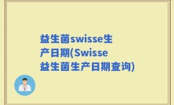 益生菌swisse生产日期(Swisse益生菌生产日期查询)