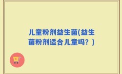儿童粉剂益生菌(益生菌粉剂适合儿童吗？)