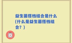 益生菌搭档组合是什么(什么是益生菌搭档组合？)