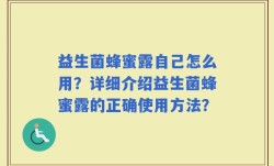 益生菌蜂蜜露自己怎么用？详细介绍益生菌蜂蜜露的正确使用方法？
