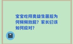 宝宝吃拜奥益生菌后为何频频放屁？家长们该如何应对？