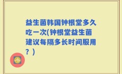 益生菌韩国钟根堂多久吃一次(钟根堂益生菌建议每隔多长时间服用？)