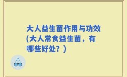 大人益生菌作用与功效(大人常食益生菌，有哪些好处？)