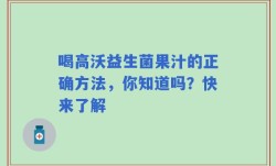 喝高沃益生菌果汁的正确方法，你知道吗？快来了解