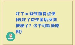 吃了nc益生菌有点便秘(吃了益生菌后反倒便秘了？这个可能是原因)