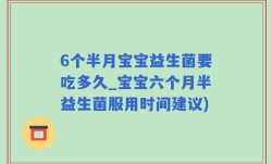 6个半月宝宝益生菌要吃多久_宝宝六个月半益生菌服用时间建议)