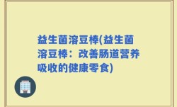 益生菌溶豆棒(益生菌溶豆棒：改善肠道营养吸收的健康零食)