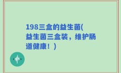 198三盒的益生菌(益生菌三盒装，维护肠道健康！)