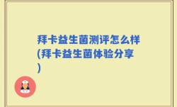 拜卡益生菌测评怎么样(拜卡益生菌体验分享)