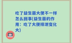 吃了益生菌大便不一样怎么回事(益生菌的作用：吃了大便排泄变化大)