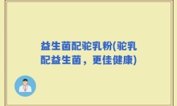 益生菌配驼乳粉(驼乳配益生菌，更佳健康)