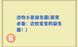 边牧小崽益生菌(萌宠必备：边牧宝宝的益生菌！)